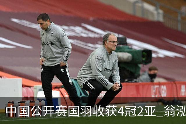 中国公开赛国羽收获4冠2亚 翁泓阳李罗组合首夺冠