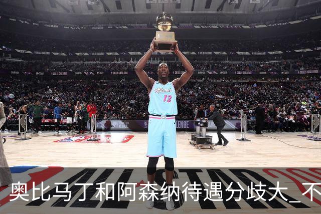 奥比马丁和阿森纳待遇分歧大 不确定进一线队