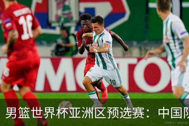 男篮世界杯亚洲区预选赛：中国队胜中国台北队