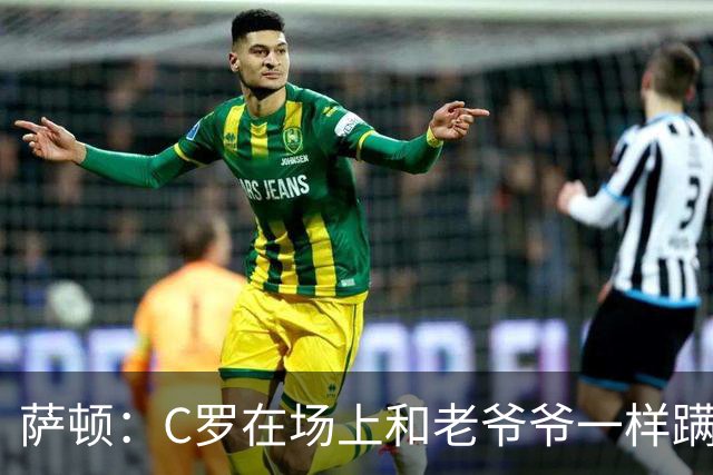萨顿：C罗在场上和老爷爷一样蹒跚 马丁内斯的管理方式就是丑闻